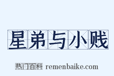 星弟与小贱是什么意思的图片